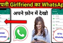 Apni Girlfriend ka WhatsApp apne phone me kaise dekhe