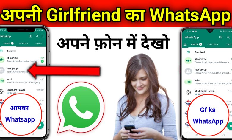 Apni Girlfriend ka WhatsApp apne phone me kaise dekhe