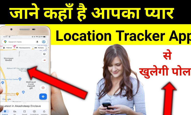 जाने कहाँ है आपका प्यार 'Location Tracker App' से ?