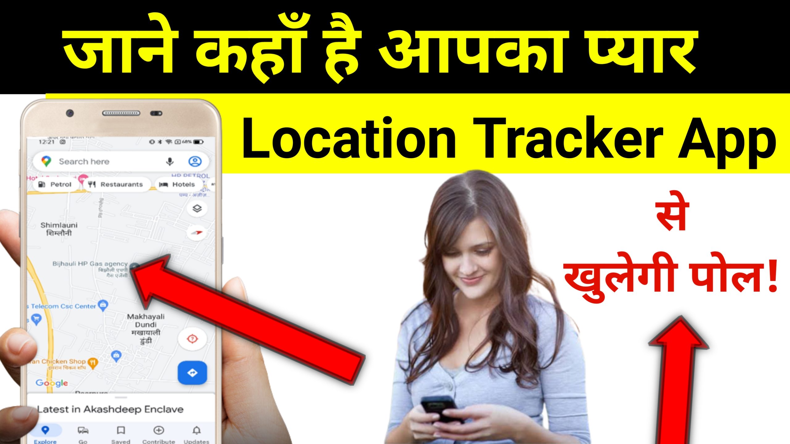 जाने कहाँ है आपका प्यार 'Location Tracker App' से ?