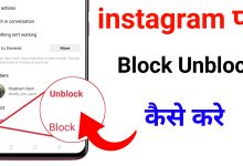 Instagram Par Block Unblock Kaise Kare | How to Block Unblock on Instagram