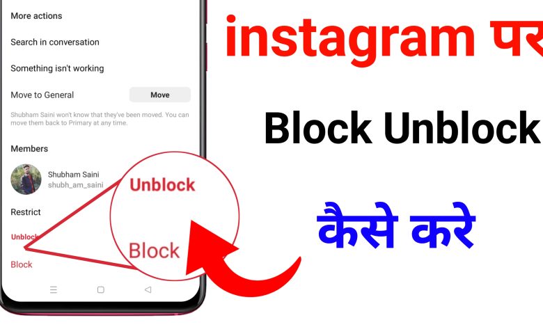 Instagram Par Block Unblock Kaise Kare | How to Block Unblock on Instagram