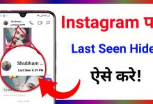 Instagram Par Last Seen Hide Kaise Kare | How to Hide Last Seen on Instagram