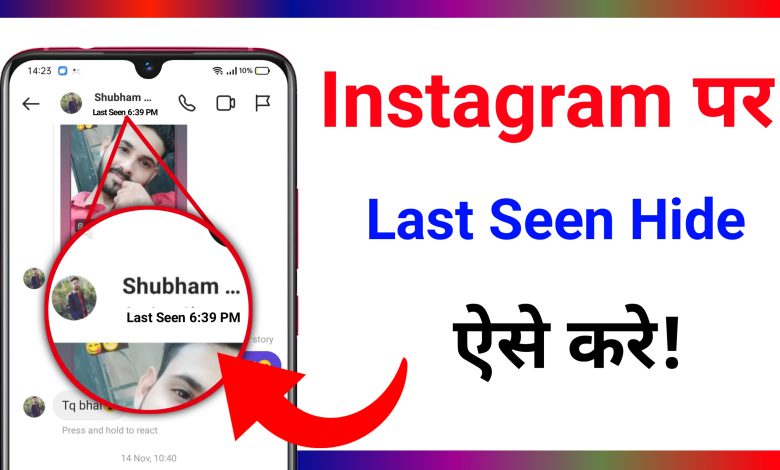 Instagram Par Last Seen Hide Kaise Kare | How to Hide Last Seen on Instagram