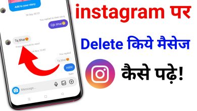 Instagram ke Delete Message Kaise Padhe | How to Read instagram Delete Message