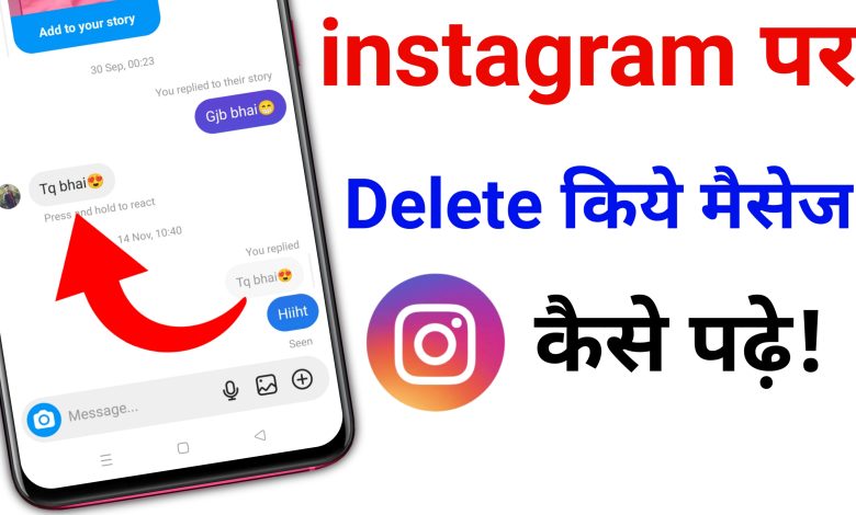 Instagram ke Delete Message Kaise Padhe | How to Read instagram Delete Message