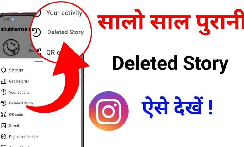 Instagram ki Delete Story Kaise Dekhe | How to see Delete instagram Story ?