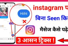 Instagram par bina Seen Kare Message Kaise Padhe - 3 Easy Tricks Try Now