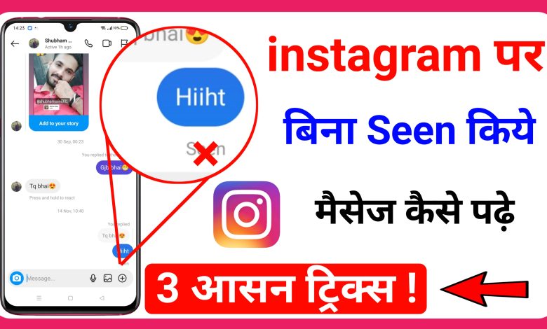 Instagram par bina Seen Kare Message Kaise Padhe - 3 Easy Tricks Try Now