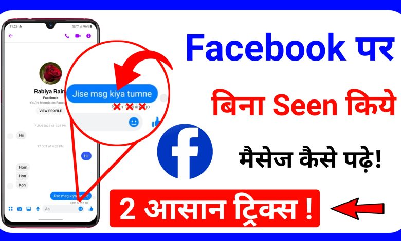 Facebook par bina Seen Kare Message Kaise Padhe - 2 Easy Tricks Try Now