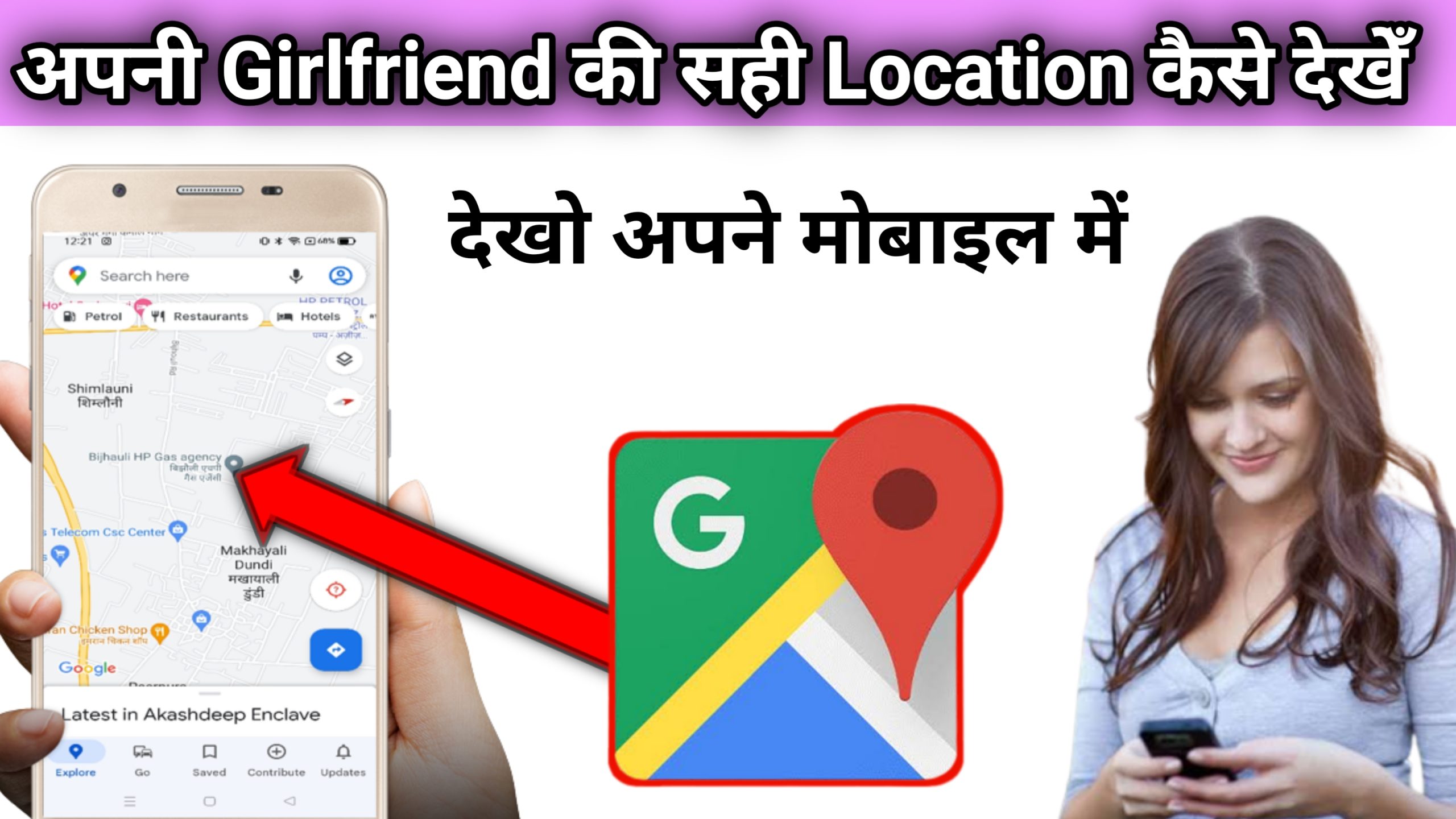 अपनी Girlfriend की सही Location कैसे देखें