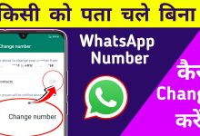 किसी को पता चले बिना WhatsApp Number Change कैसे करे?
