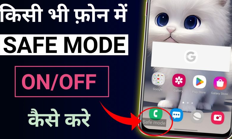 Safe Mode Kya Hota Hai | Kisi bhi Phone me Safe Mode On/Off kaise Kare