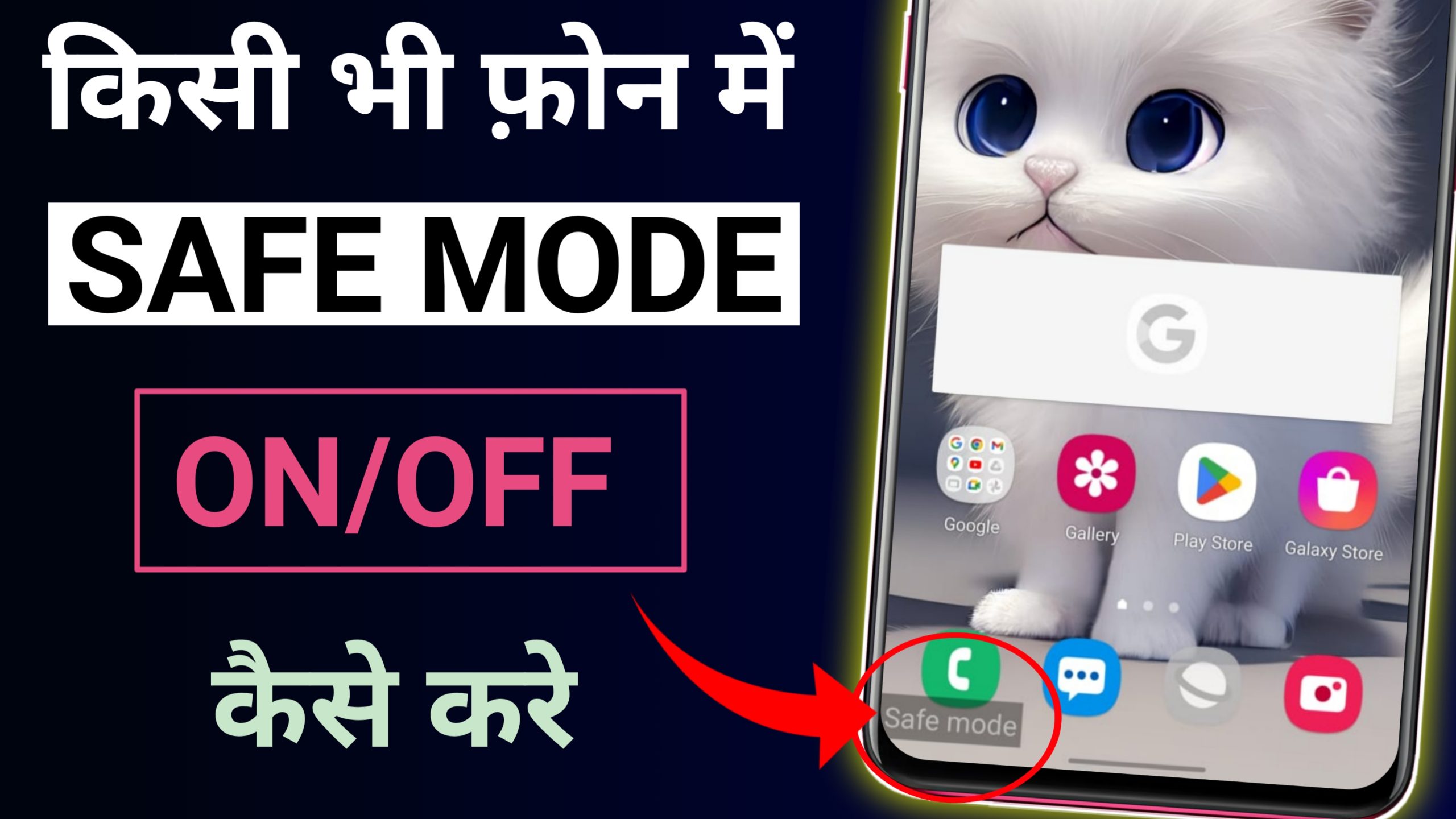 Safe Mode Kya Hota Hai | Kisi bhi Phone me Safe Mode On/Off kaise Kare 