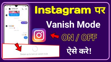Instagram Vanish Mode Kya Hai | Instagram Vanish Mode Kaise Use Kare 2023
