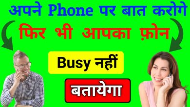 Call Busy Hone Par Bhi Busy Na Bataye