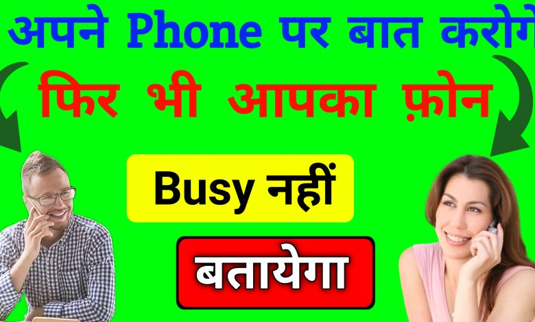 Call Busy Hone Par Bhi Busy Na Bataye