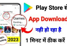 Play Store se App Download Nahi Ho Raha Hai kya kare 