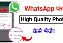 WhatsApp Par High Quality Photo Kaise Bheje - 2 Easy Trick Try Now?