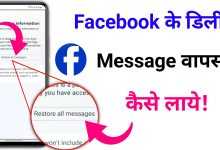 Facebook ke Delete Message Kaise Nikale 2023