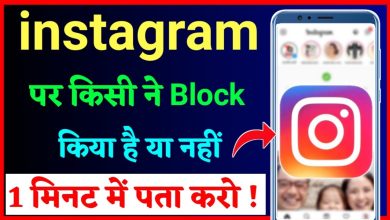Instagram Par Kisne Block Kiya Hai Kaise Pata Kare