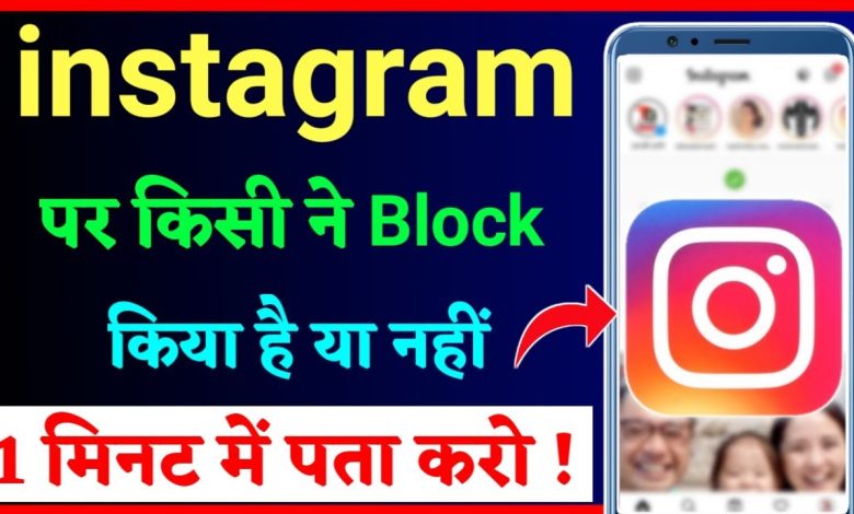 Instagram Par Kisne Block Kiya Hai Kaise Pata Kare