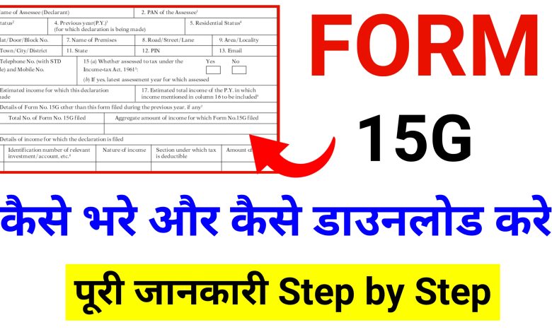 Form 15G Kaise Bhare | Form 15G Download Kaise Kare - PF निकालने के लिए है बेहद जरूरी?