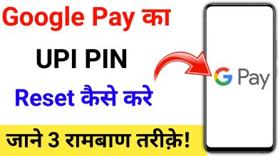 Google Pay UPI PIN Reset Kaise Kare | How to Reset Google Pay UPI PIN?