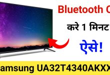 Samsung UA32T4340AKXXL me Bluetooth ON Kaise Kare | Samsung TV Bluetooth Pairing Problem