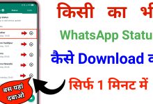 WhatsApp Status Download Kaise kare? | How to Download WhatsApp Status Video?