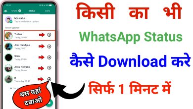 WhatsApp Status Download Kaise kare? | How to Download WhatsApp Status Video?