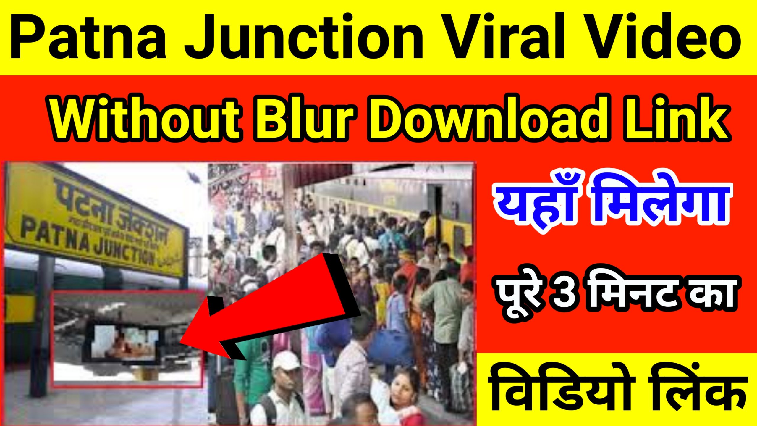 Patna Junction Viral Video Without Blur Download Link यहाँ है? 