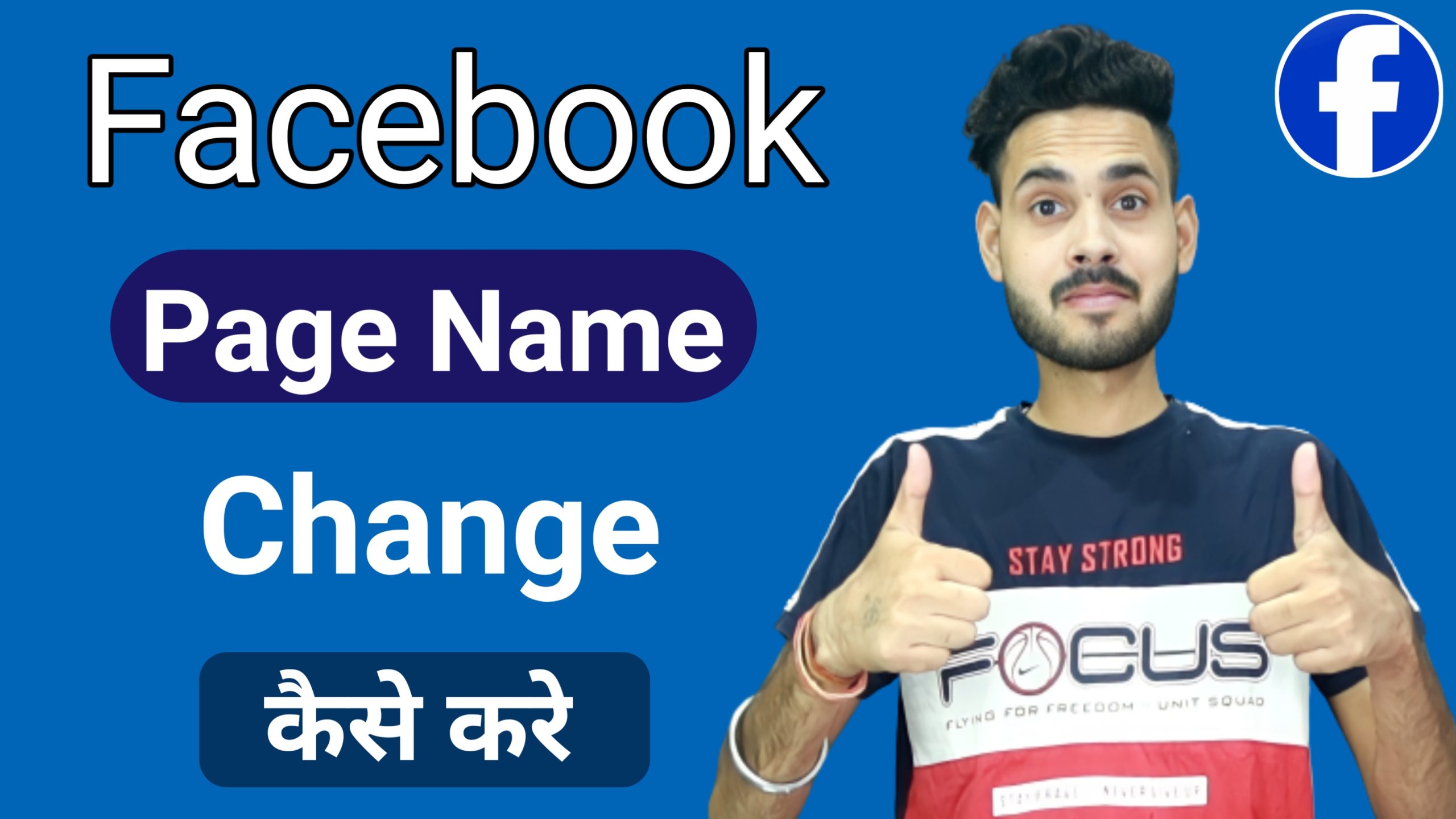 Facebook Page Name Change Kaise Kare 2023 | How to Change Facebook Page Name?