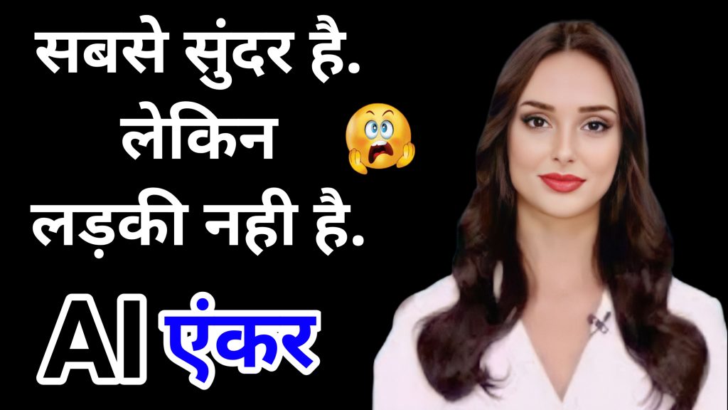 Ai Anchor Sana Sana Ai Anchor कौन है Ai मतलब क्या Hindi Me Read