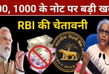 RBI Note Big News : देशभर मे 500 और 1000 के नोट पर सरकार का बड़ा फैसला तुरंत ध्यान दें?