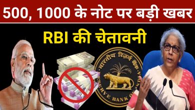 RBI Note Big News : देशभर मे 500 और 1000 के नोट पर सरकार का बड़ा फैसला तुरंत ध्यान दें?