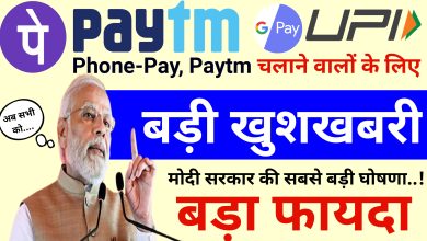 UPI Payment New Update: ऑनलाइन पेमेंट GPay, PhonePay, Paytm वालों बड़ी खुशखबरी ध्यान दें?