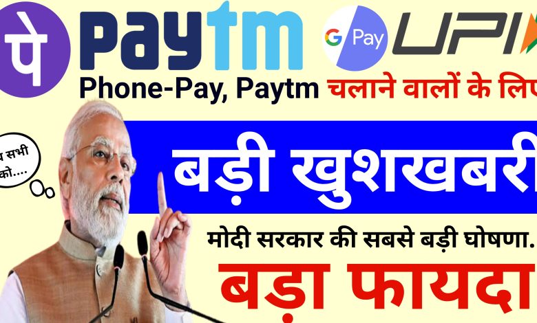 UPI Payment New Update: ऑनलाइन पेमेंट GPay, PhonePay, Paytm वालों बड़ी खुशखबरी ध्यान दें?