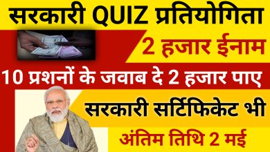 Government Quiz Show: 10 सवालों के जवाब देकर जीते 2,000 रुपए सरकारी क्विज़ शुरू हिस्सा ले तुरंत?