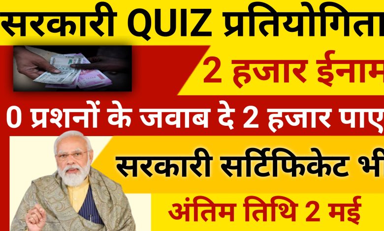 Government Quiz Show: 10 सवालों के जवाब देकर जीते 2,000 रुपए सरकारी क्विज़ शुरू हिस्सा ले तुरंत?