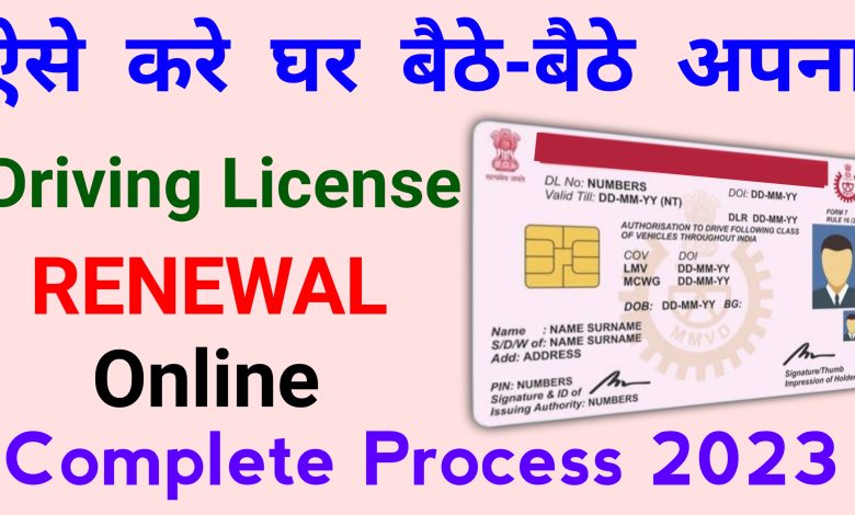 How to Renewal Driving Licence Online in Hindi