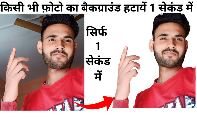 How to Remove Background of Photo | Photo ka Backgroud Remove kaise kare