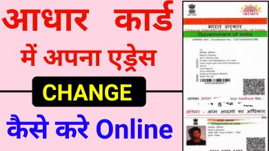 Aadhar card, change aadhar card address online, how to change aadhar card address online process?
