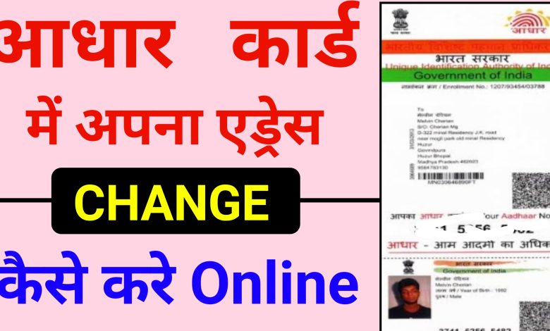 Aadhar card, change aadhar card address online, how to change aadhar card address online process?