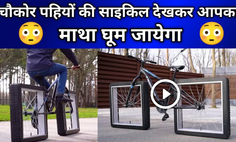 Viral news, bicyle with square wheels video, chakor pahiye wali cycle kaha se milegi