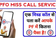 EPFO Miss Call Service