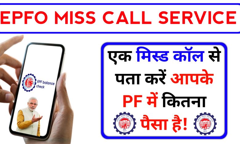 EPFO Miss Call Service