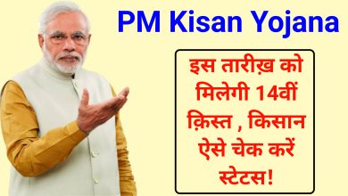 Pradhan Mantri Kisan Samman Nidhi Yojana, next kist, pm kisan ki 14 vi kist kab aayegi, PM Kisan Yojana Date