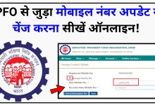 How to change mobile number linked to EPFO