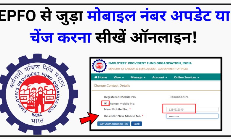 How to change mobile number linked to EPFO